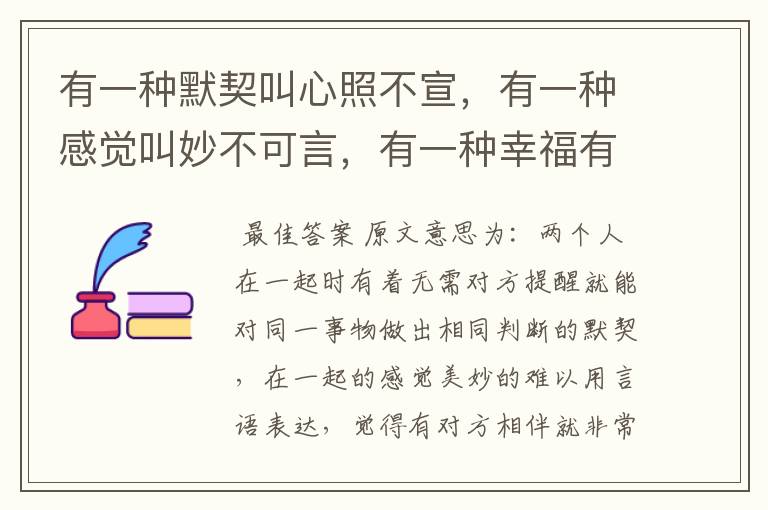 有一种默契叫心照不宣，有一种感觉叫妙不可言，有一种幸福有你相伴，有一种思念叫望眼欲穿！是什么意思？