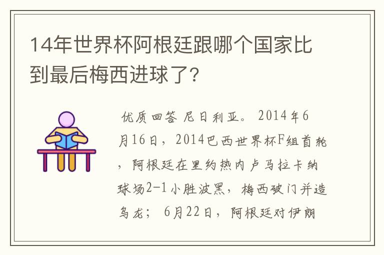 14年世界杯阿根廷跟哪个国家比到最后梅西进球了?