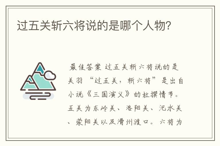 过五关斩六将说的是哪个人物？