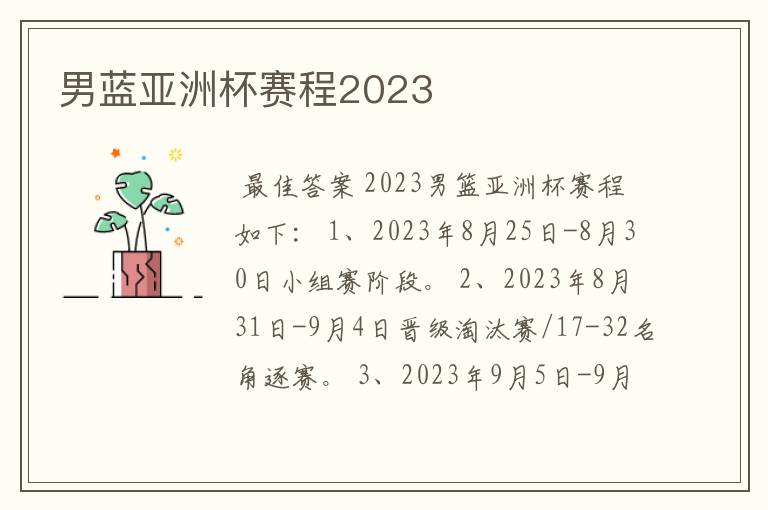 男蓝亚洲杯赛程2023