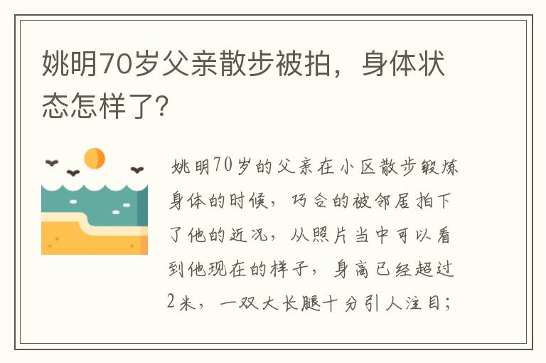 姚明70岁父亲散步被拍，身体状态怎样了？