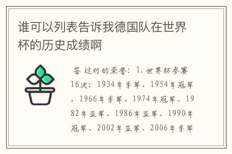 谁可以列表告诉我德国队在世界杯的历史成绩啊