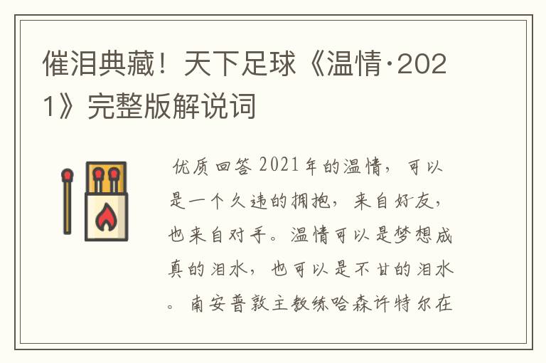 催泪典藏！天下足球《温情·2021》完整版解说词