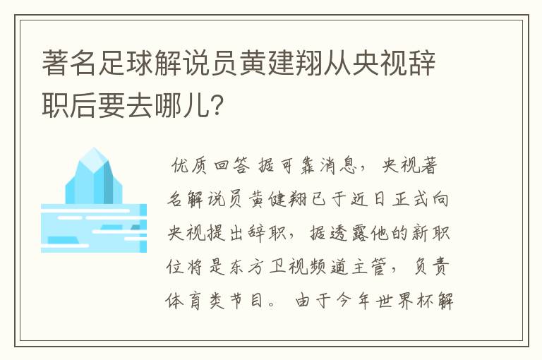 著名足球解说员黄建翔从央视辞职后要去哪儿？