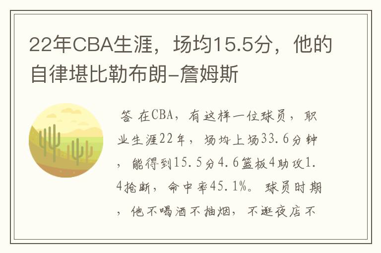 22年CBA生涯，场均15.5分，他的自律堪比勒布朗-詹姆斯