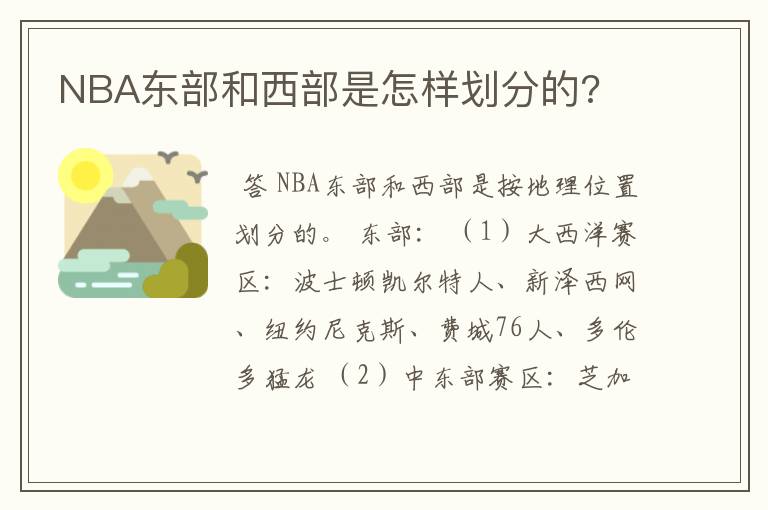 NBA东部和西部是怎样划分的?