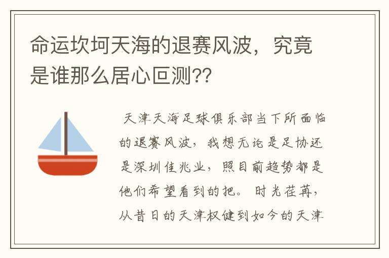 命运坎坷天海的退赛风波，究竟是谁那么居心叵测?？