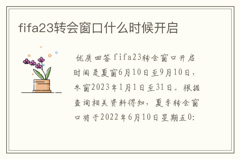 fifa23转会窗口什么时候开启