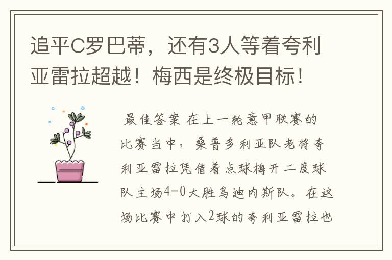 追平C罗巴蒂，还有3人等着夸利亚雷拉超越！梅西是终极目标！