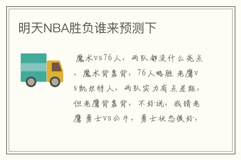 明天NBA胜负谁来预测下