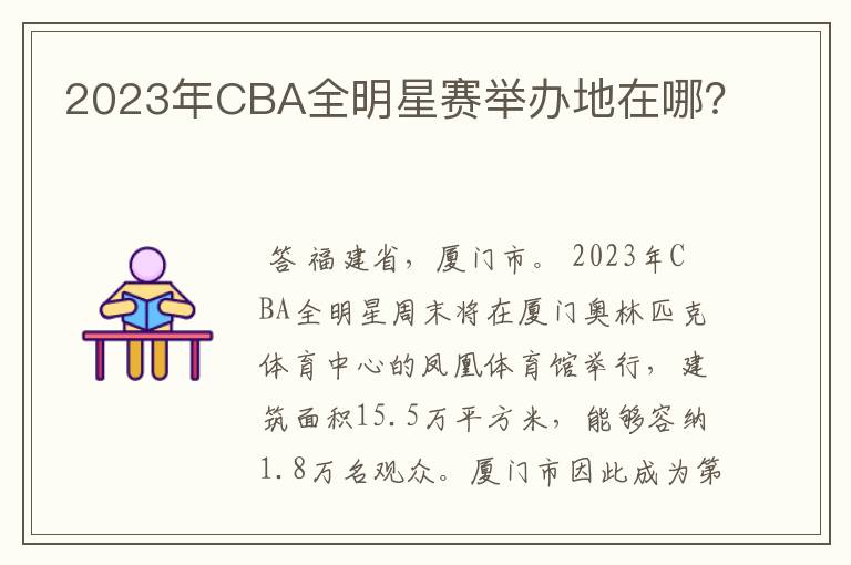 2023年CBA全明星赛举办地在哪？