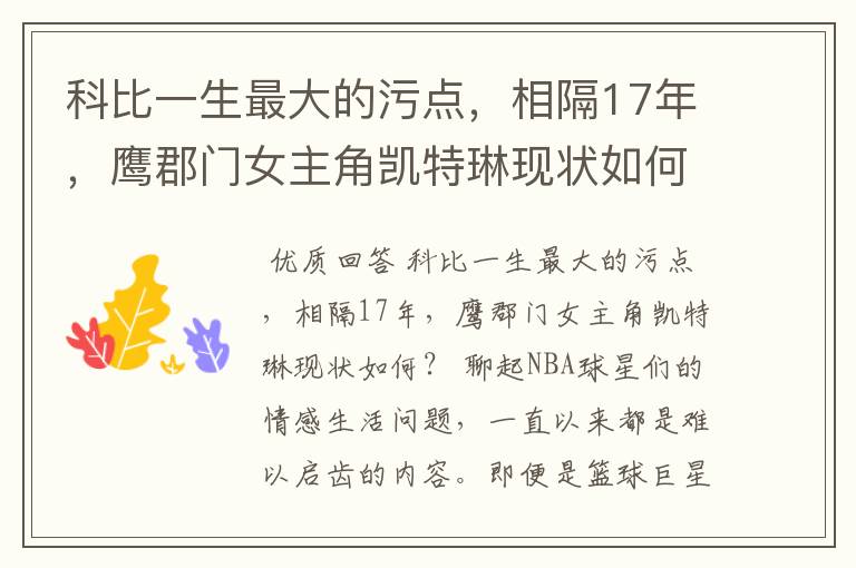 科比一生最大的污点，相隔17年，鹰郡门女主角凯特琳现状如何？