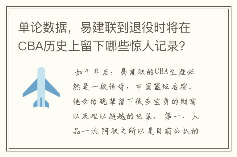 单论数据，易建联到退役时将在CBA历史上留下哪些惊人记录？