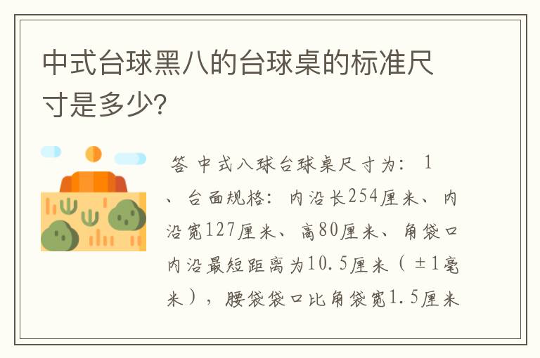 中式台球黑八的台球桌的标准尺寸是多少？