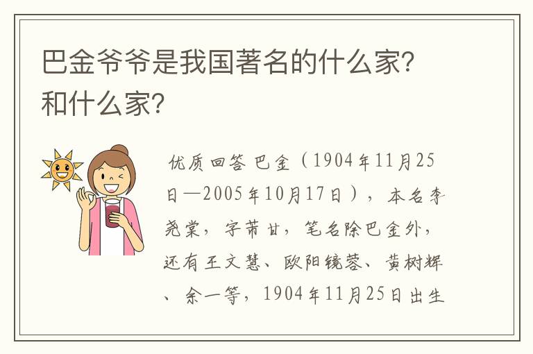 巴金爷爷是我国著名的什么家？和什么家？