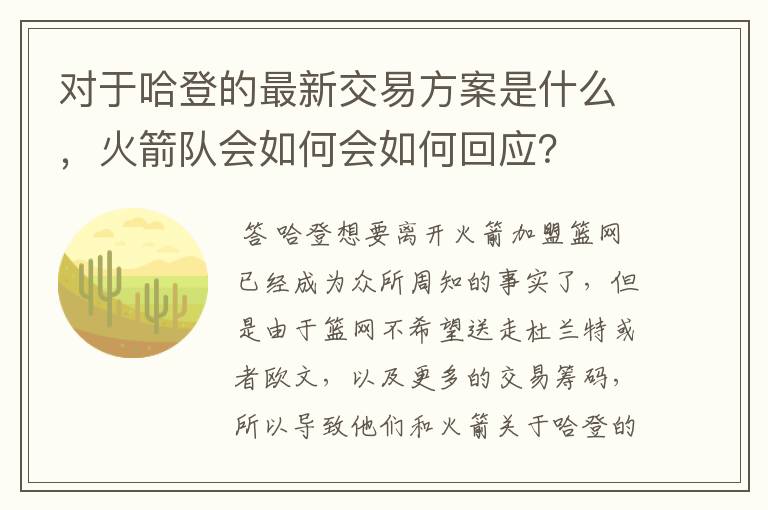 对于哈登的最新交易方案是什么，火箭队会如何会如何回应？