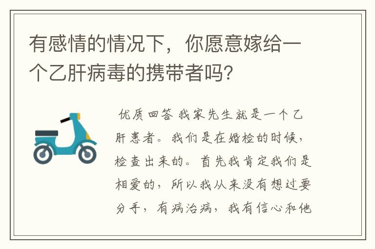 有感情的情况下，你愿意嫁给一个乙肝病毒的携带者吗？