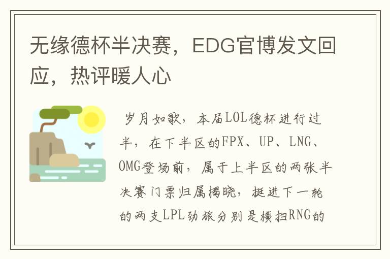 无缘德杯半决赛，EDG官博发文回应，热评暖人心