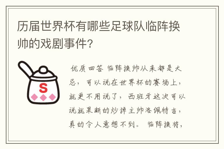 历届世界杯有哪些足球队临阵换帅的戏剧事件?