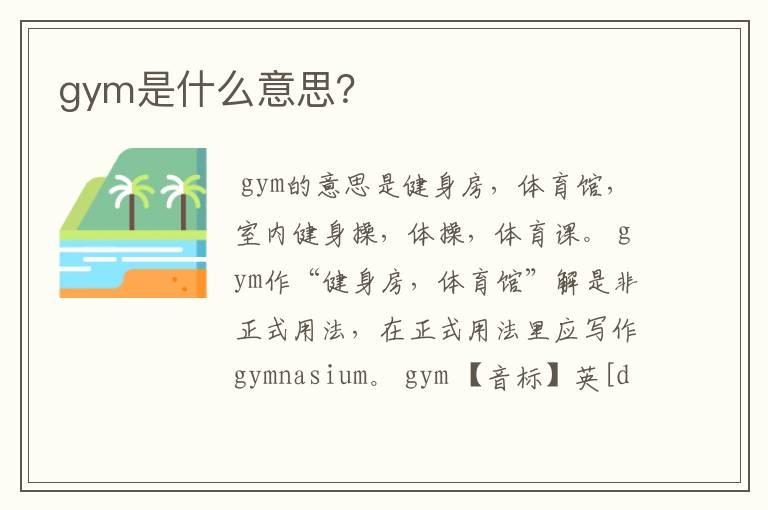 gym是什么意思？