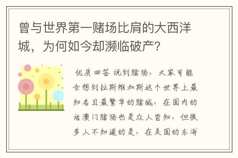 曾与世界第一赌场比肩的大西洋城，为何如今却濒临破产？