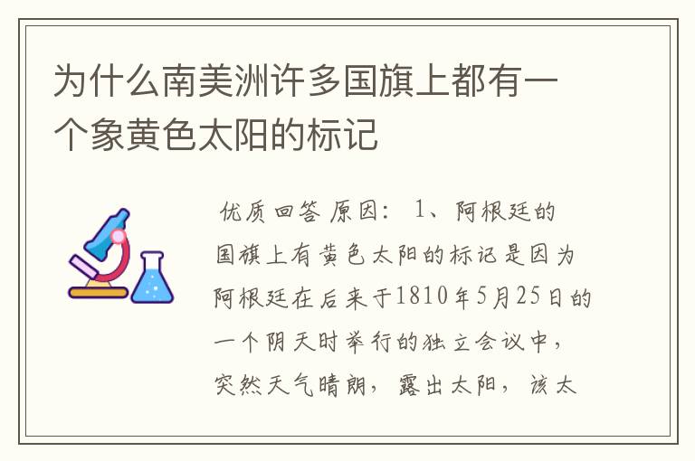 为什么南美洲许多国旗上都有一个象黄色太阳的标记