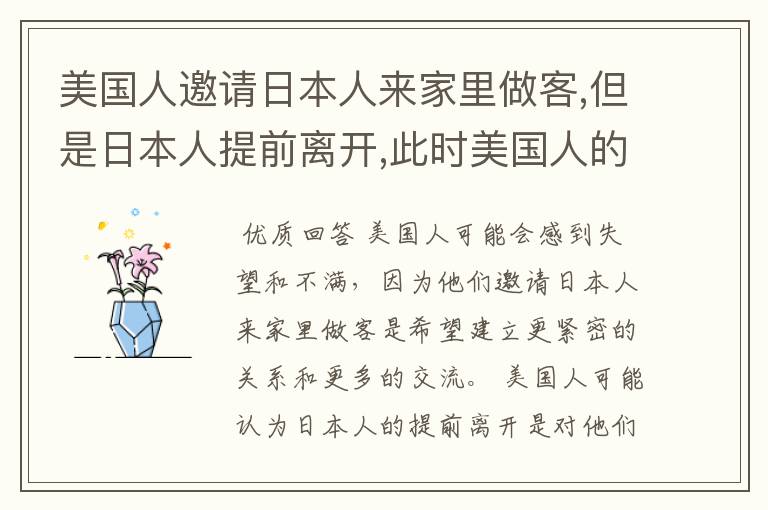 美国人邀请日本人来家里做客,但是日本人提前离开,此时美国人的心理