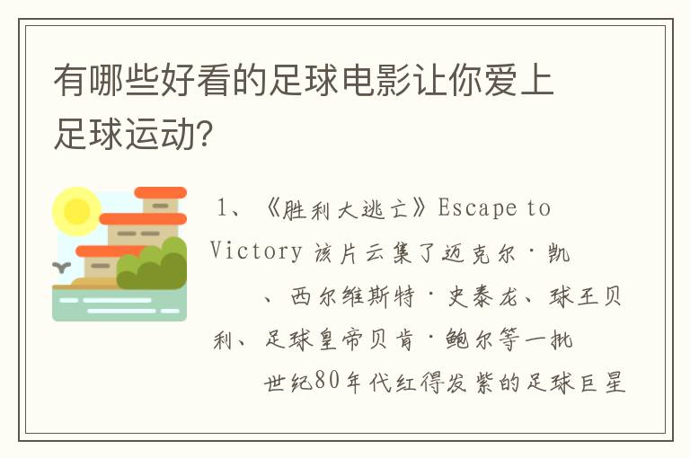 有哪些好看的足球电影让你爱上足球运动？