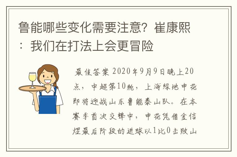 鲁能哪些变化需要注意？崔康熙：我们在打法上会更冒险