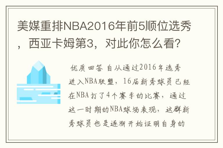 美媒重排NBA2016年前5顺位选秀，西亚卡姆第3，对此你怎么看？