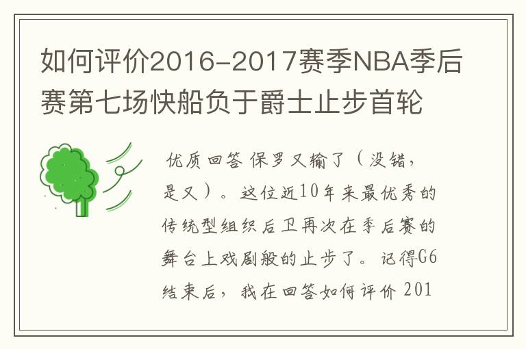 如何评价2016-2017赛季NBA季后赛第七场快船负于爵士止步首轮