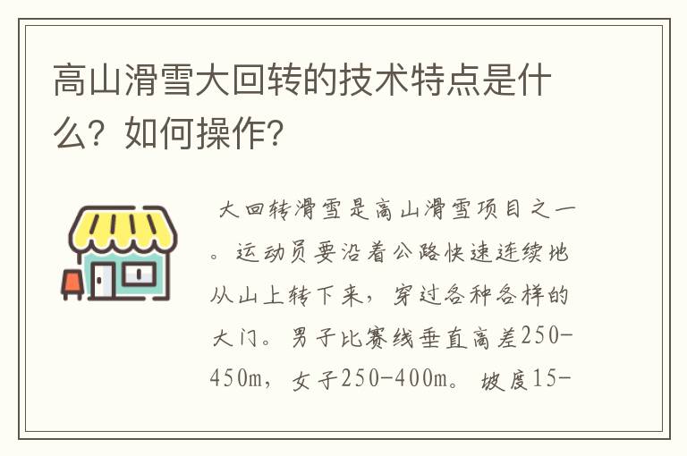 高山滑雪大回转的技术特点是什么？如何操作？