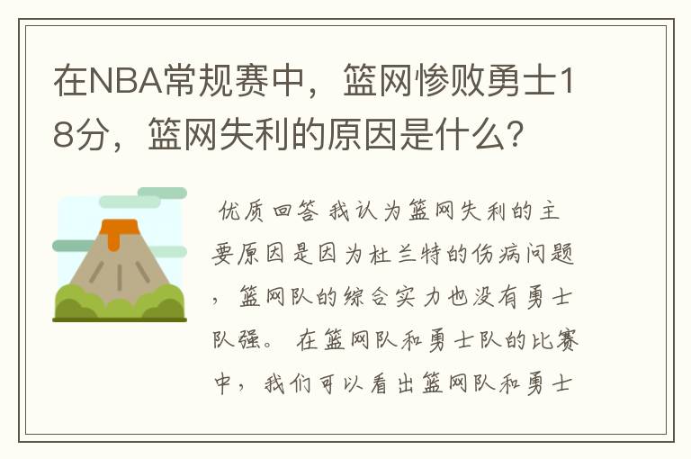 在NBA常规赛中，篮网惨败勇士18分，篮网失利的原因是什么？