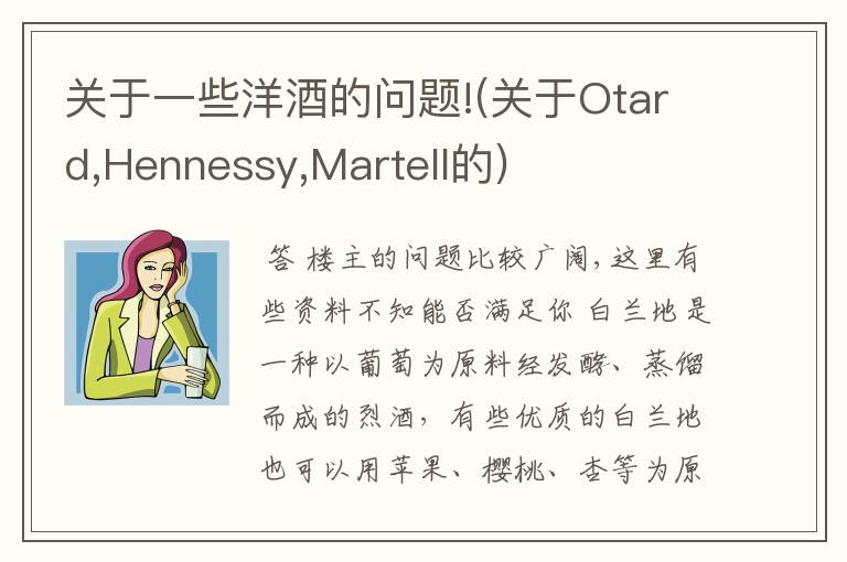 关于一些洋酒的问题!(关于Otard,Hennessy,Martell的)