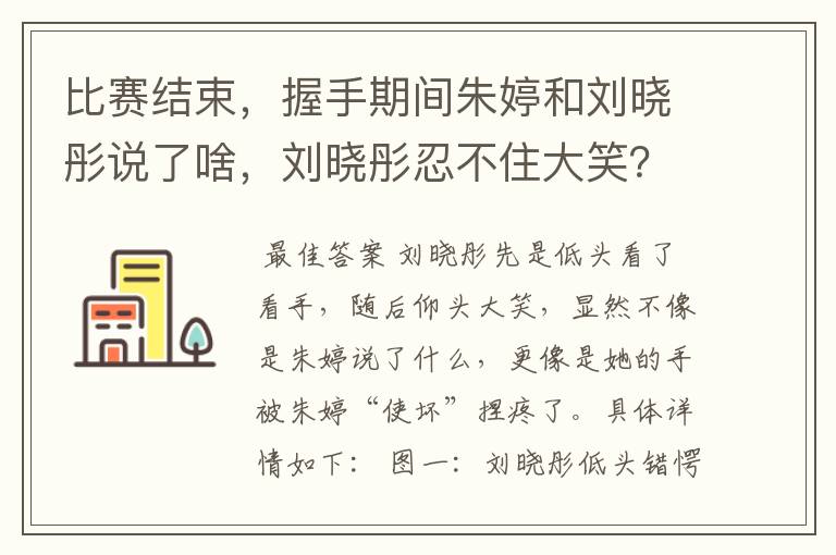 比赛结束，握手期间朱婷和刘晓彤说了啥，刘晓彤忍不住大笑？