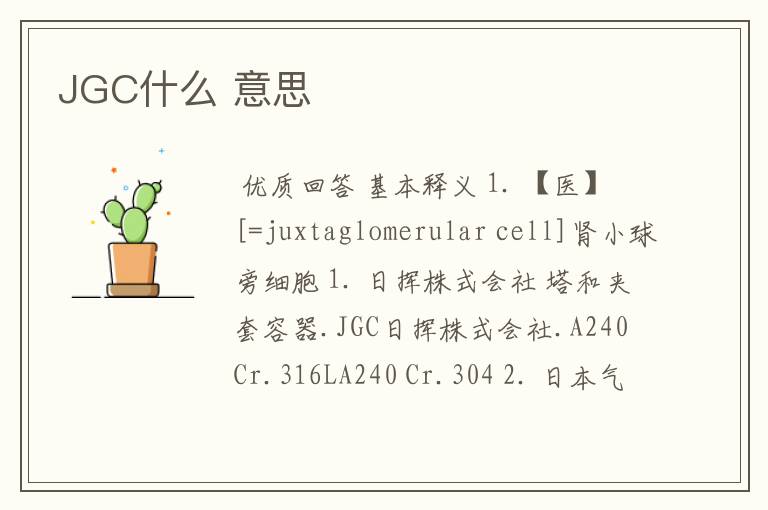 JGC什么 意思