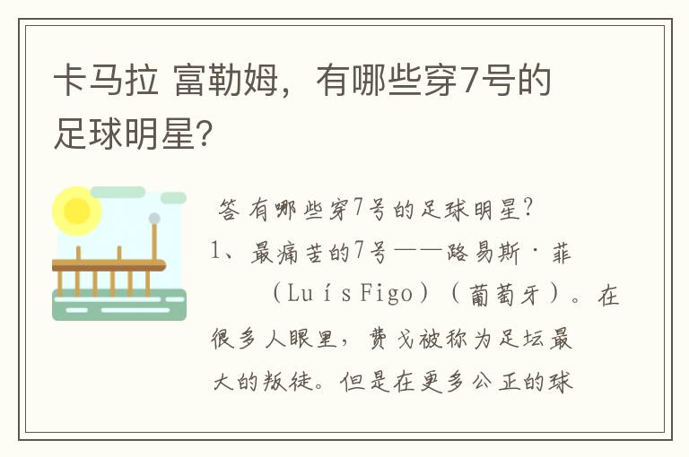 卡马拉 富勒姆，有哪些穿7号的足球明星？