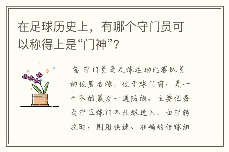 在足球历史上，有哪个守门员可以称得上是“门神”？