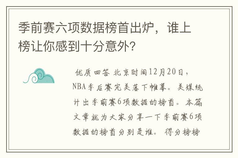 季前赛六项数据榜首出炉,谁上榜让你感到十分意外?