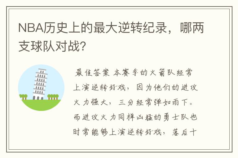 NBA历史上的最大逆转纪录，哪两支球队对战？