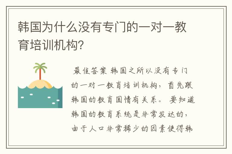 韩国为什么没有专门的一对一教育培训机构？