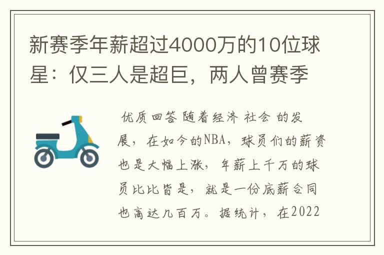 新赛季年薪超过4000万的10位球星：仅三人是超巨，两人曾赛季报销