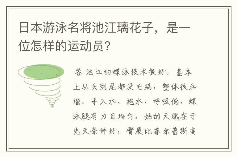 日本游泳名将池江璃花子，是一位怎样的运动员？