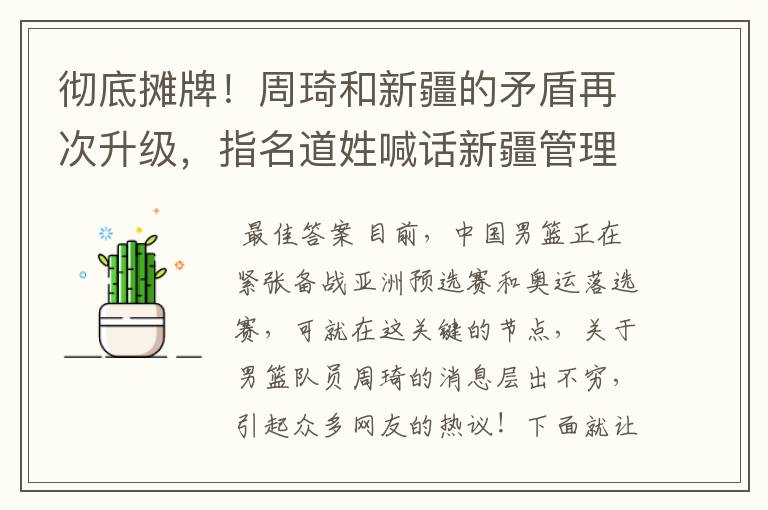 彻底摊牌！周琦和新疆的矛盾再次升级，指名道姓喊话新疆管理层