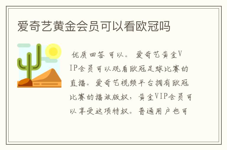 爱奇艺黄金会员可以看欧冠吗