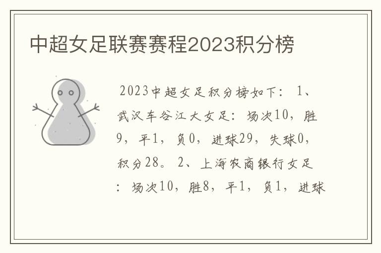 中超女足联赛赛程2023积分榜