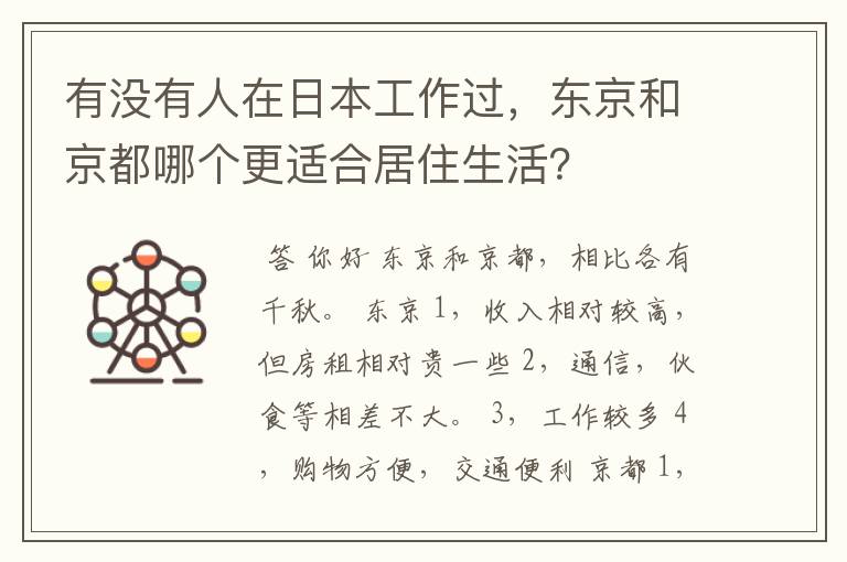 有没有人在日本工作过，东京和京都哪个更适合居住生活？