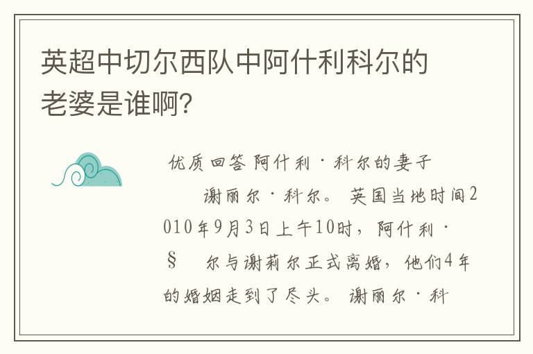 英超中切尔西队中阿什利科尔的老婆是谁啊？