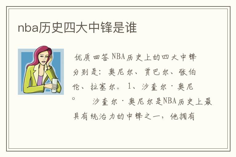 nba历史四大中锋是谁