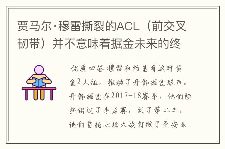 贾马尔·穆雷撕裂的ACL（前交叉韧带）并不意味着掘金未来的终结